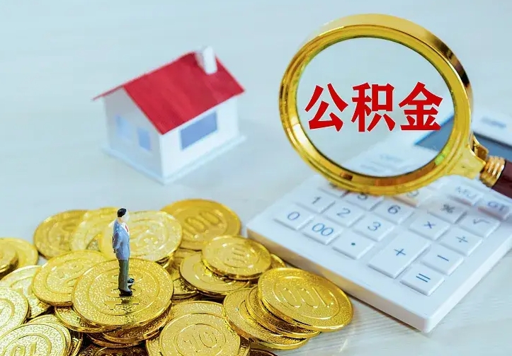 沈阳二套房怎么取公积金里的钱（二套房取公积金的条件）